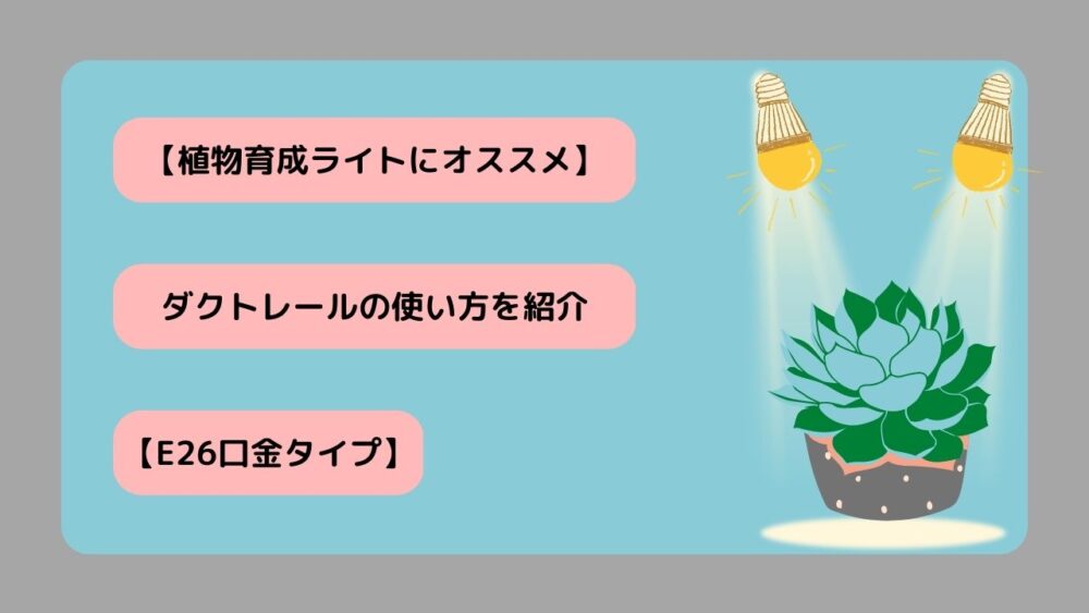 HaruDesign 育成ライト ダクトレール ダクトレール用ライトE26口金 植物育成ライト】吊り下げ方はダクトレールがオススメ【E26口金タイプ
