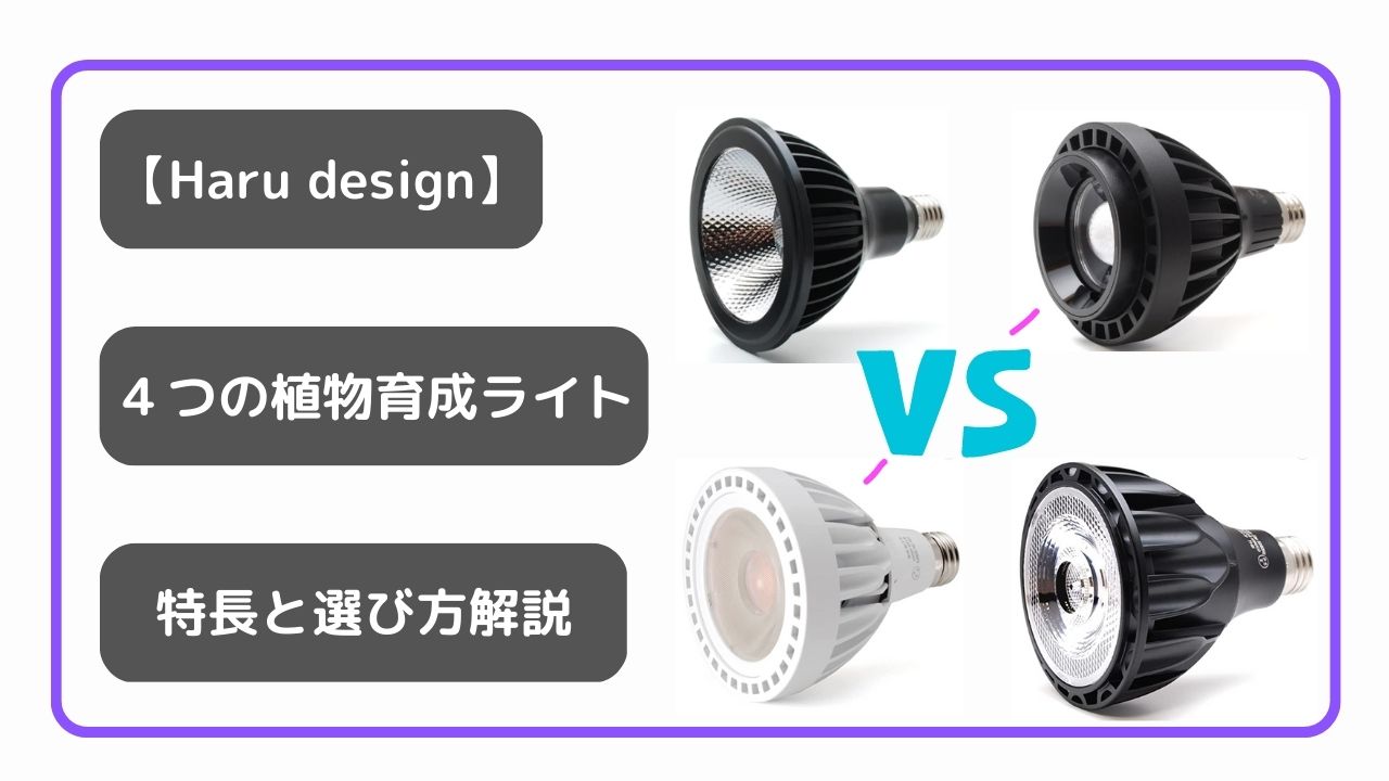 Haru design】４つの植物育成ライトの特長と選び方を解説【初心者必見