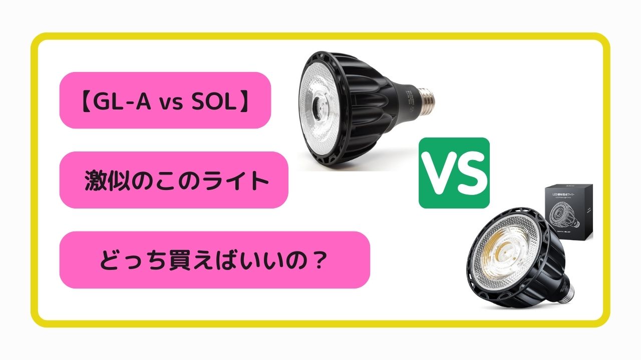 Haru 植物LEDセット Design 6K」をレビュー！安い！明るい コスパ最強】植物育成用LEDライト「GL-A SOL BRIM FtW GL-A その他